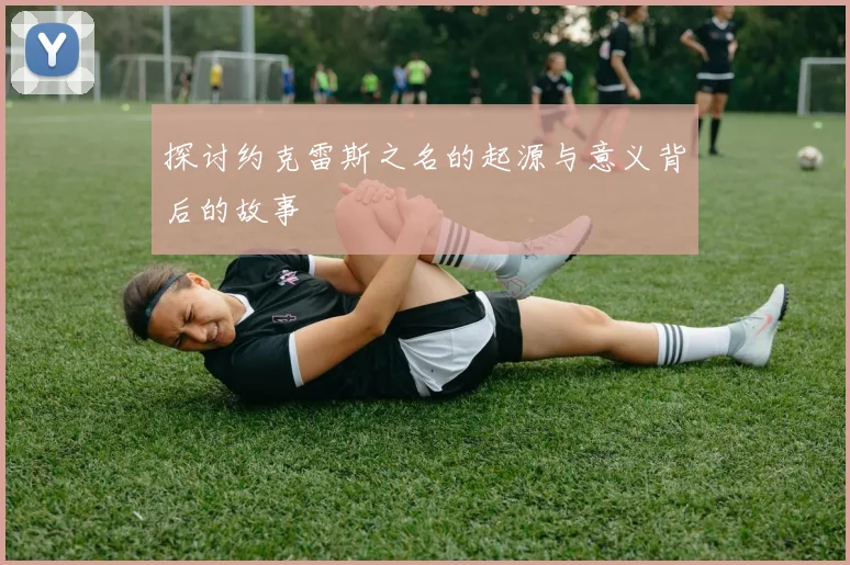 探讨约克雷斯之名的起源与意义背后的故事