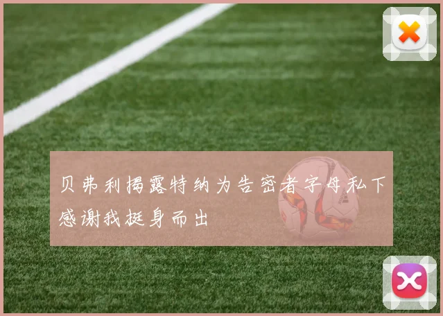 贝弗利揭露特纳为告密者字母私下感谢我挺身而出