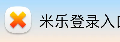 米乐登录入口 logo